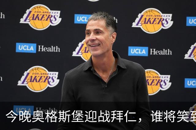 今晚奥格斯堡迎战拜仁，谁将笑到最后？